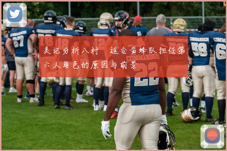 美记分析八村塁适合黄蜂队担任第六人角色的原因与前景