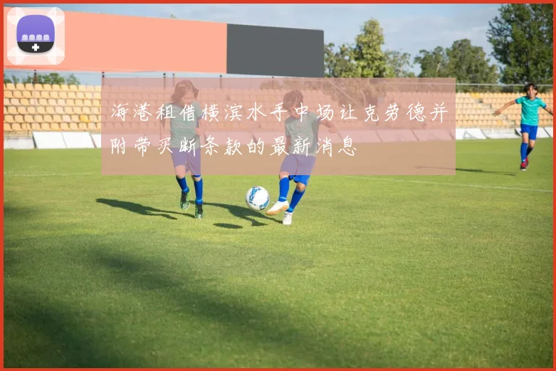 海港租借横滨水手中场让克劳德并附带买断条款的最新消息