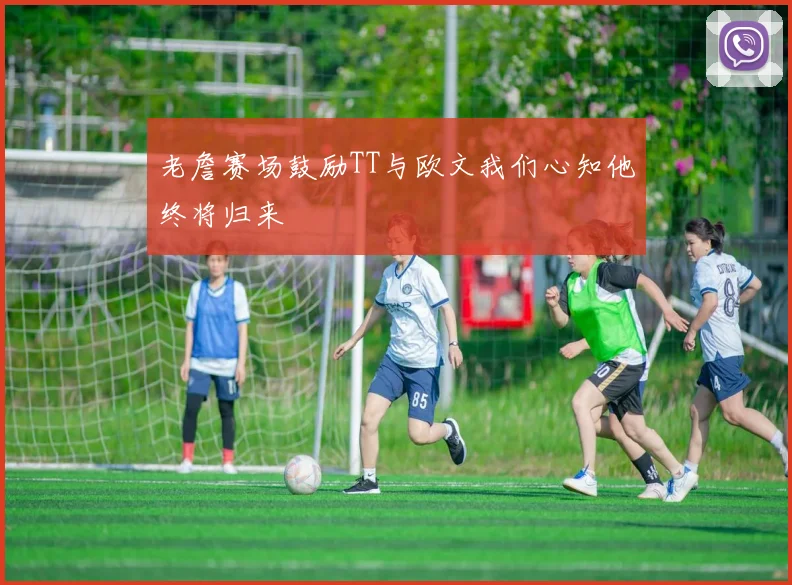 老詹赛场鼓励TT与欧文我们心知他终将归来