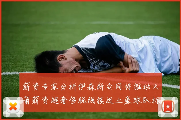 薪资专家分析伊森新合同将推动火箭薪资超奢侈税线接近土豪球队标准