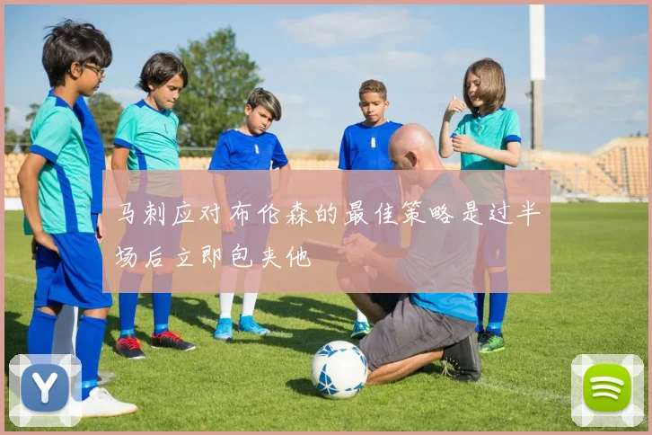 马刺应对布伦森的最佳策略是过半场后立即包夹他