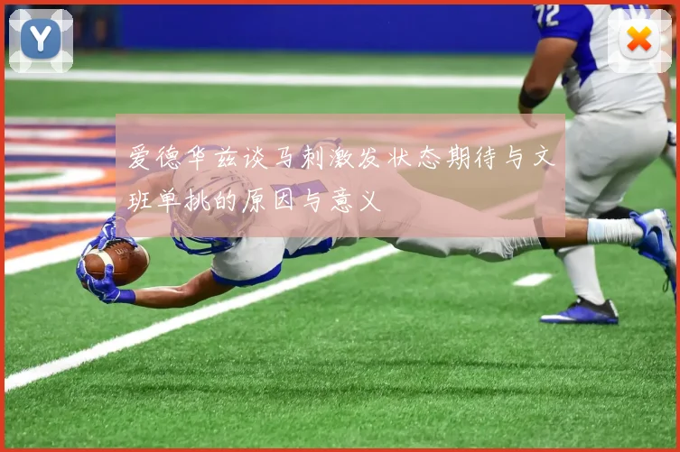 爱德华兹谈马刺激发状态期待与文班单挑的原因与意义