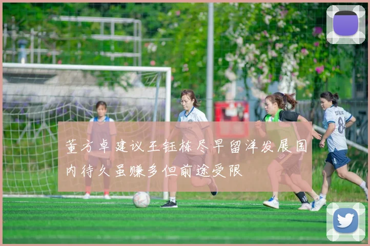 董方卓建议王钰栋尽早留洋发展国内待久虽赚多但前途受限